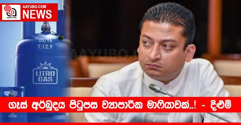 ගෑස් අර්බුදය පිටුපස ව්‍යාපාරික මාෆියාවක්..! – දිළුම් අමුණුගම