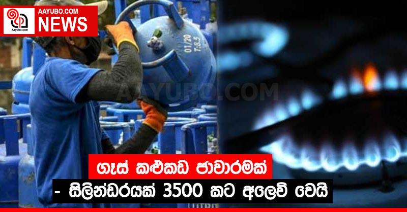 ගෑස් කළුකඩ ජාවාරමක් - සිලින්ඩරයක් 3500 කට අලෙවි වෙයි