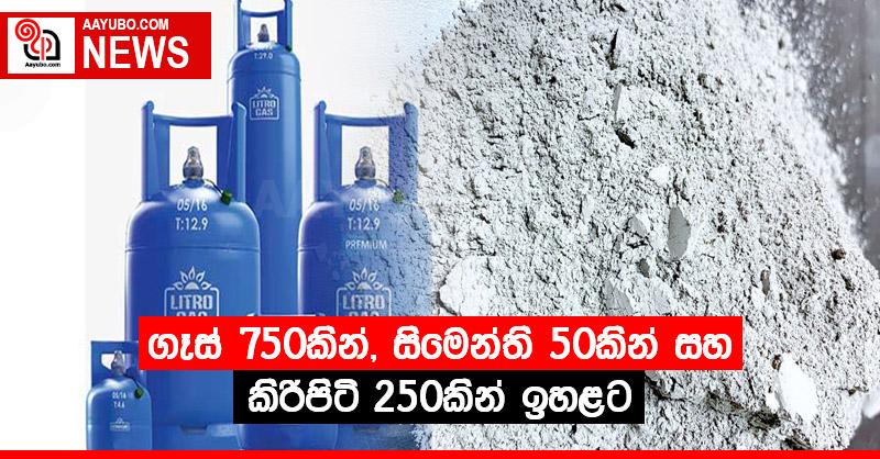 ගෑස් 750කින්, සිමෙන්ති 50කින් සහ කිරිපිටි 250කින් ඉහළට