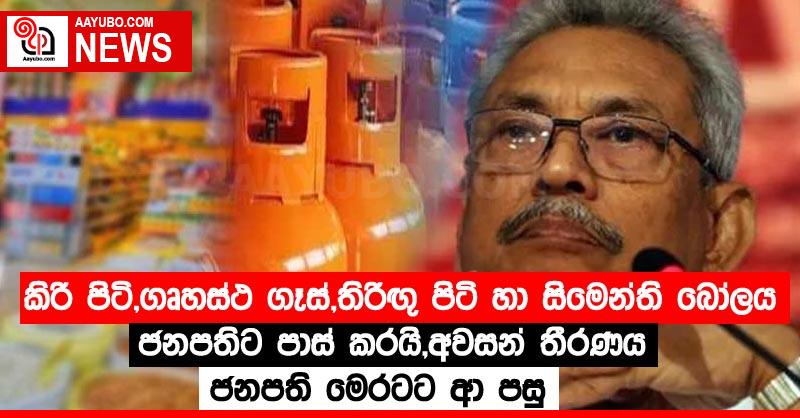 කිරි පිටි, ගෘහස්ථ ගෑස්, තිරිඟු පිටි හා සිමෙන්ති බෝලය ජනපතිට පාස් කරයි,අවසන් තීරණය ජනපති මෙරටට ආ පසු