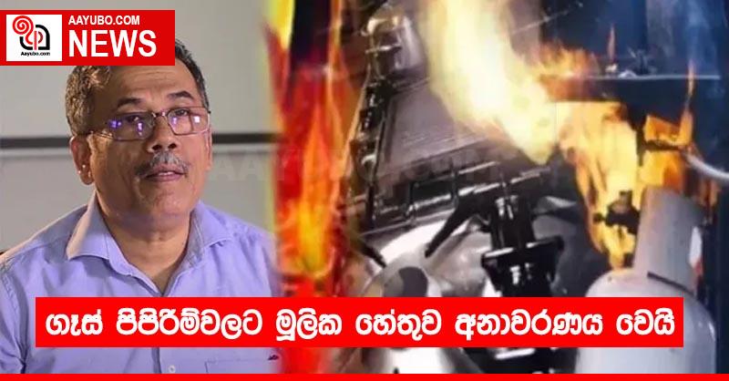 ගෑස් පිපිරීම්වලට මූලික හේතුව අනාවරණය වෙයි