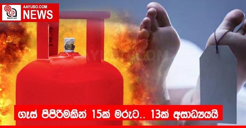  ගෑස් පිපිරීමකින් 15ක් මරුට… 13ක් අසාධ්‍යයයි