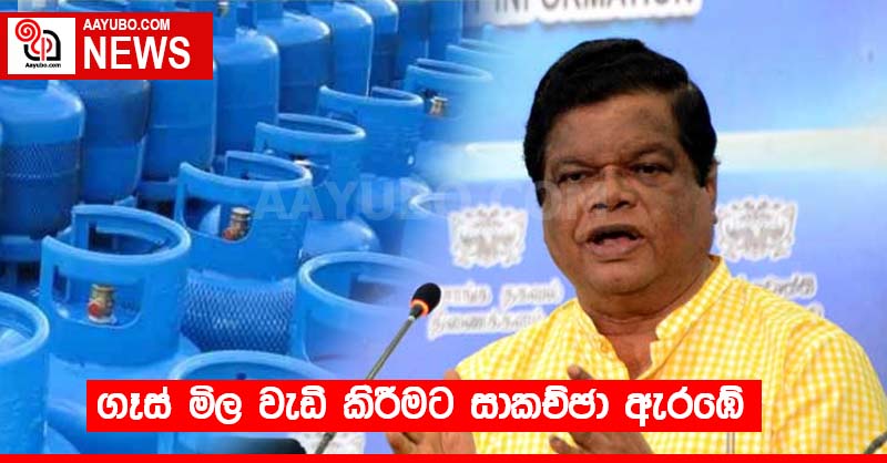 ගෑස් මිල සංශෝධනය කිරීම පිළිබද සාකච්ඡා ඇරඹේ
