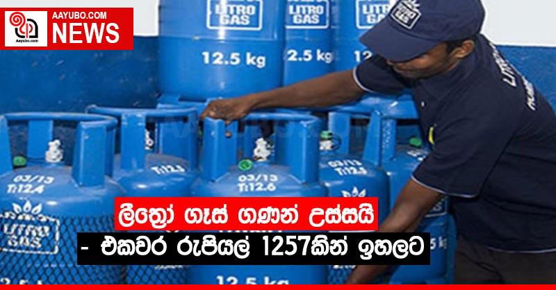 ලීත්‍රෝ ගෑස් ගණන් උස්සයි - එකවර රුපියල් 1257කින් ඉහලට