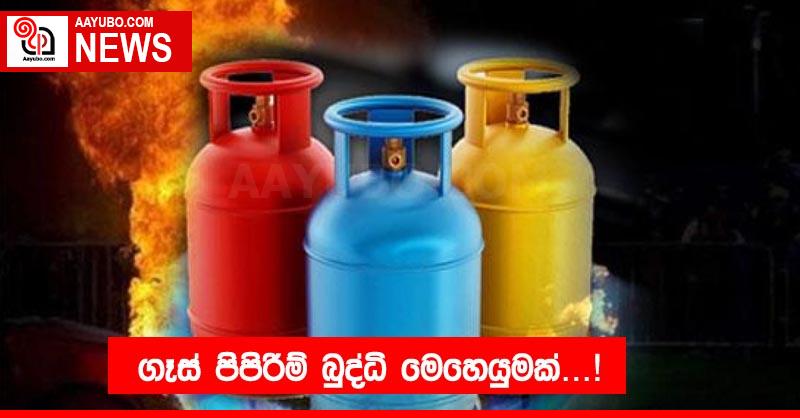 ගෑස් පිපිරීම් බුද්ධි මෙහෙයුමක් !