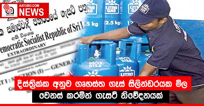 දිස්ත්‍රික්ක අනුව ගෘහස්ත ගෑස් සිලින්ඩරයක මිල වෙනස් කරමින් ගැසට් නිවේදනයක්