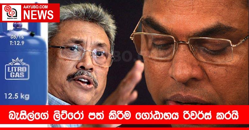 බැසිල්ගේ ලිට්රෝ පත් කිරීම ගෝඨාභය රිවර්ස් කරයි