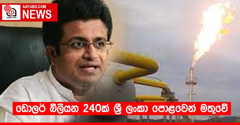 ඩොලර් බිලියන 240ක් ශ්‍රී ලංකා පොළවෙන් මතුවේ