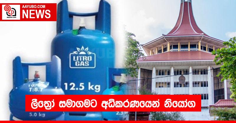 ලීත්‍රෝ සමාගමට අධිකරණයෙන් නියෝග