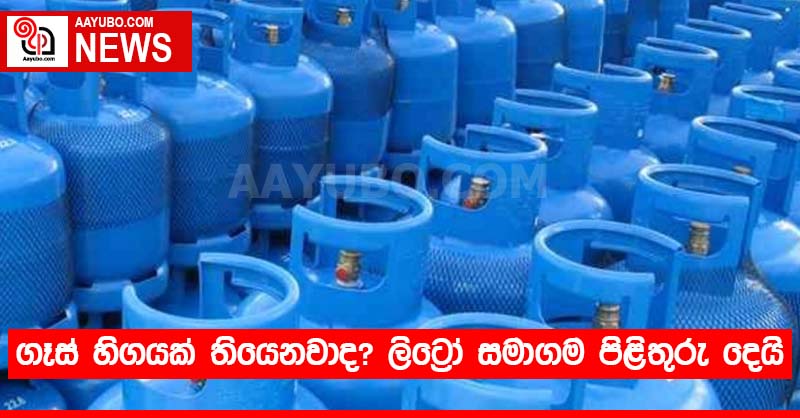 ගෑස් හිගයක් තියෙනවාද? ලිට්‍රෝ සමාගම පිළිතුරු දෙයි