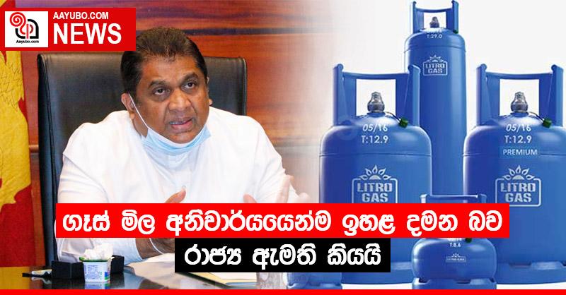 ගෑස් මිල අනිවාර්යයෙන්ම ඉහළ දමන බව රාජ්‍ය ඇමති කියයි