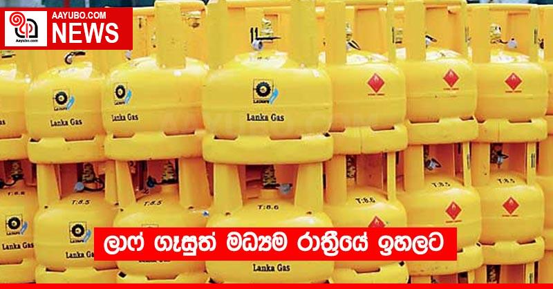 ලාෆ් ගෑසුත් මධ්‍යම රාත්‍රීයේ ඉහලට