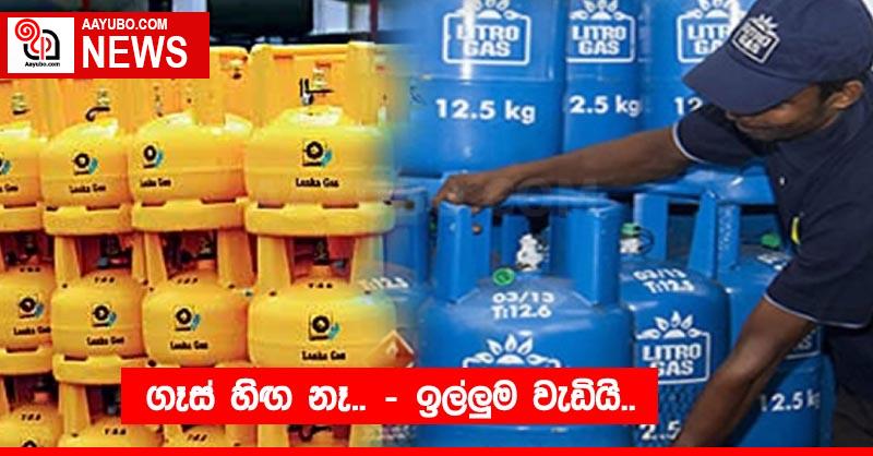 ගෑස් හිඟ නෑ.. - ඉල්ලුම වැඩියි..