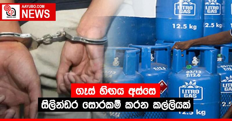ගෑස් හිඟය අස්සෙ සිලින්ඩර සොරකම් කරන කල්ලියක්