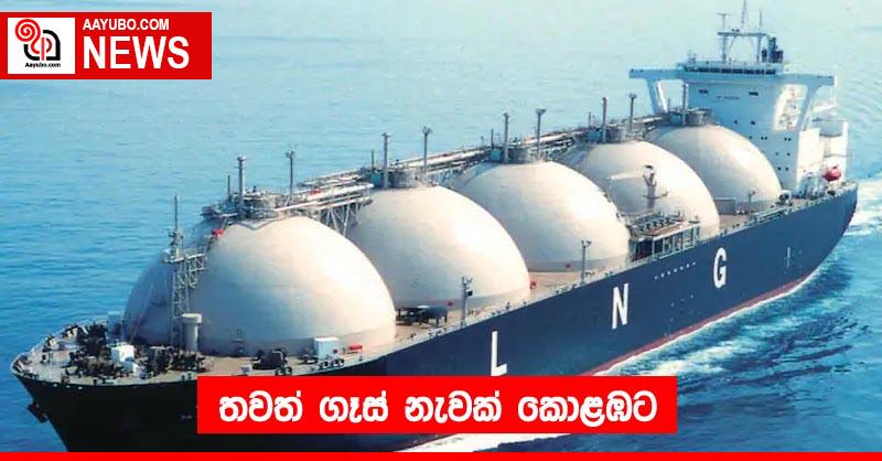 තවත් ගෑස් නැවක් කොළඹට