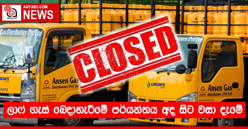 ලාෆ් ගැස් බෙදාහැරීමේ පර්යන්තය අද සිට වසා දැමේ