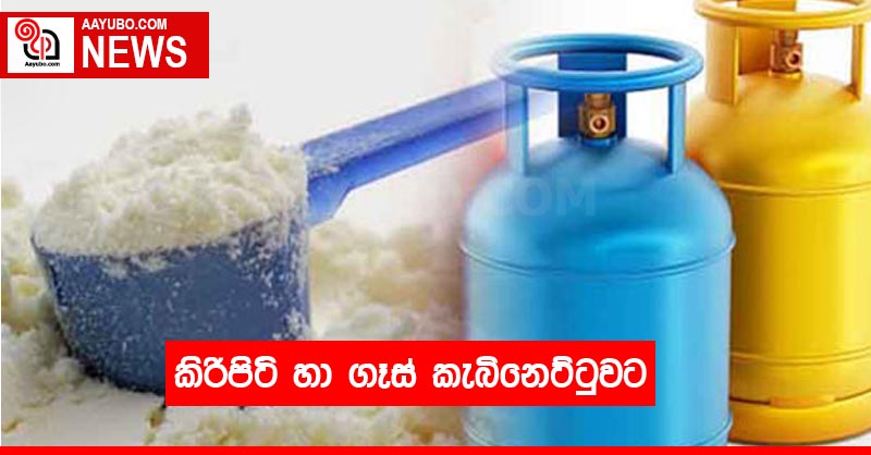 කිරිපිටි හා ගෑස් කැබි⁣නෙට්ටුවට