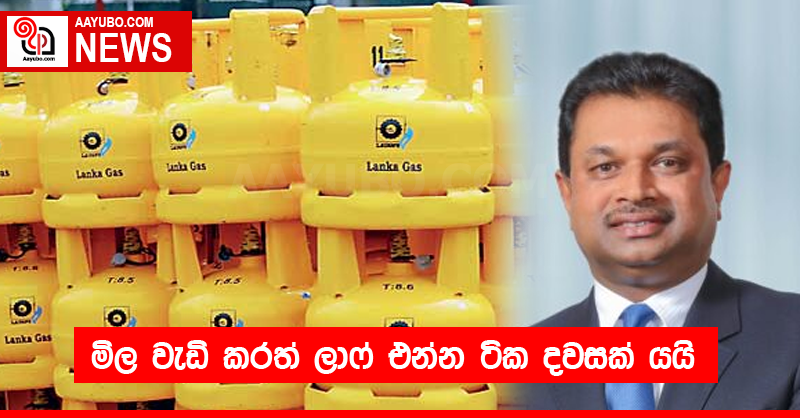 මිල වැඩි කරත් ලාෆ් එන්න ටික දවසක් යයි