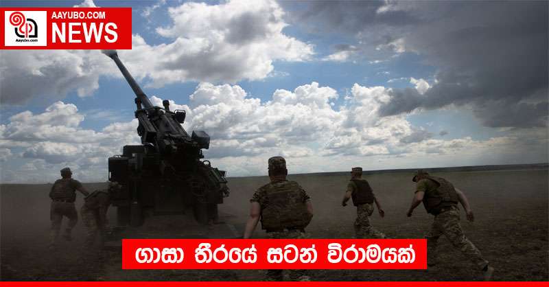 ගාසා තීරයේ සටන් විරාමයක්