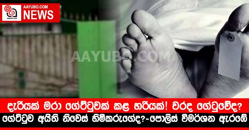දැරියක් මරා ගේට්ටුවක් කළ හරියක්! වරද ගේටුවේද? ගේට්ටුව අයිති නිවෙස් හිමිකරුගේද? - පොලිස් විමර්ශන ඇරඹේ