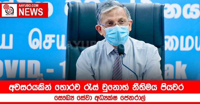 අවසරයකින් තොරව රැස් වුනොත් නීතිමය පියවර  - සෞඛ්‍ය සේවා අධ්‍යක්ෂ ජෙනරාල්