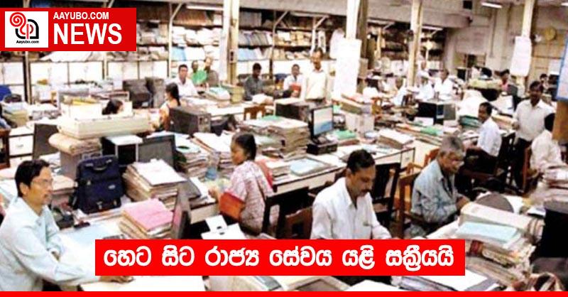 හෙට සිට රාජ්‍ය සේවය යළි සක්‍රීයයි