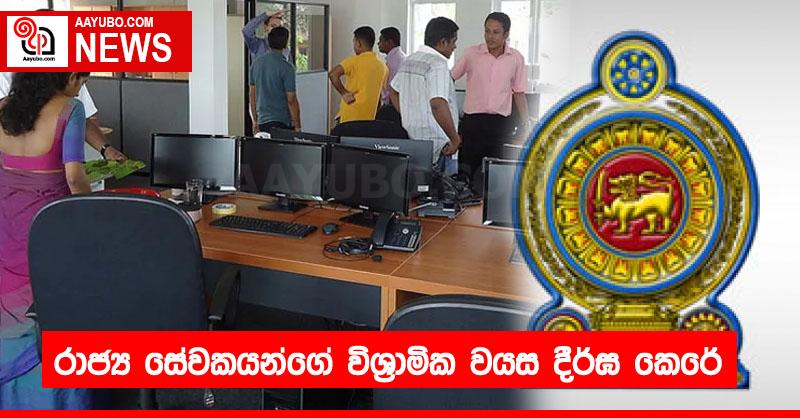 රාජ්‍ය සේවකයන්ගේ විශ්‍රාමික වයස දීර්ඝ කෙරේ