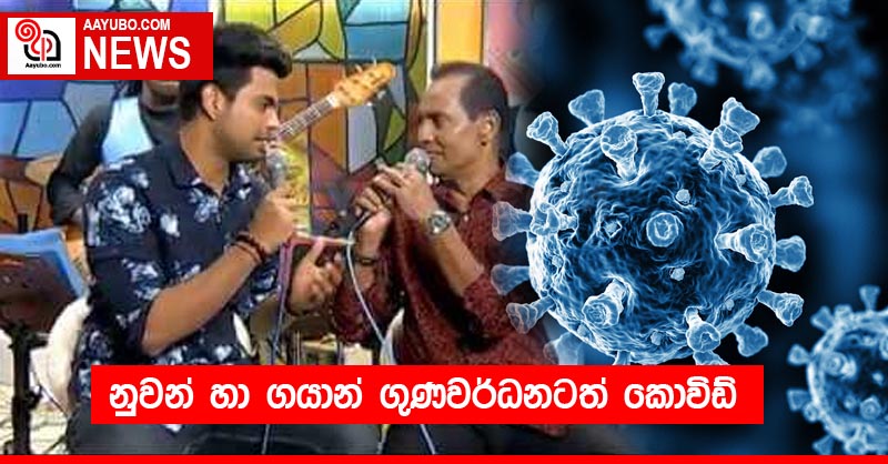 නුවන් හා ගයාන් ගුණවර්ධනටත් කොවිඩ්