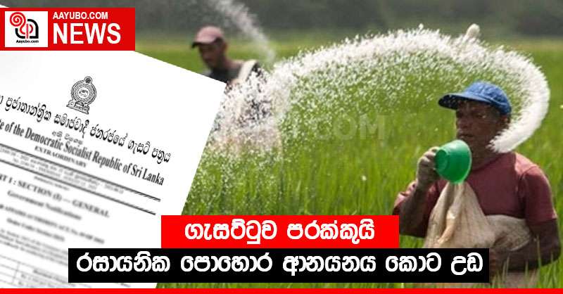 ගැසට්ටුව පරක්කුයි - රසායනික පොහොර ආනයනය කොට උඩ