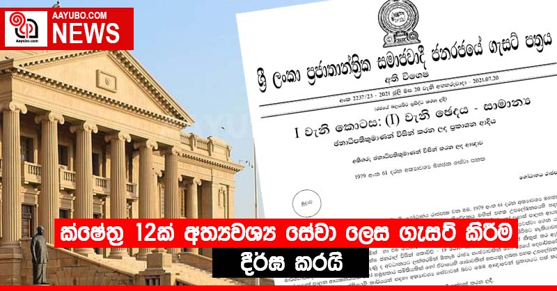 ක්ෂේත්‍ර 12ක් අත්‍යවශ්‍ය සේවා ලෙස ගැසට් කිරීම දීර්ඝ කරයි