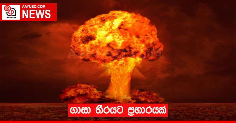 ගාසා තීරයට ප්‍රහාරයක්