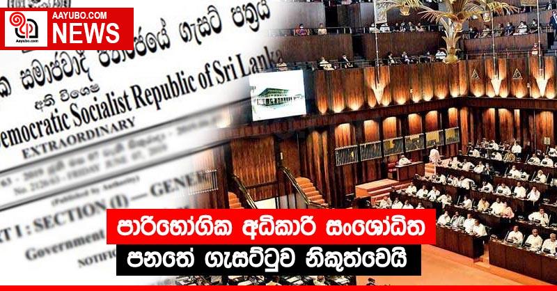 පාරිභෝගික අධිකාරි සංශෝධිත පනතේ ගැසට්ටුව නිකුත්වෙයි