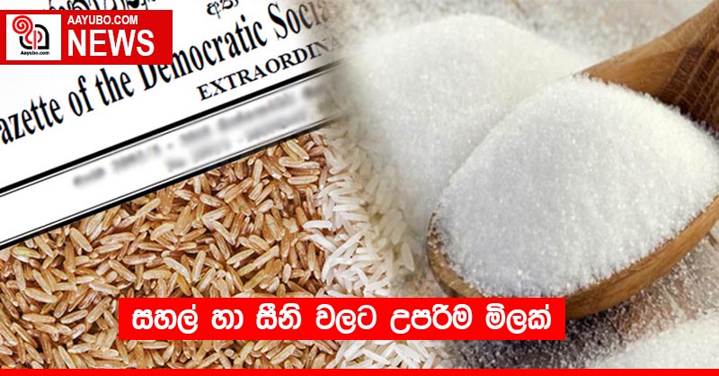 සහල් හා සීනි වලට උපරිම මිලක්