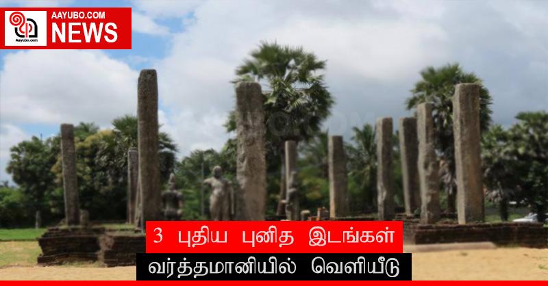 3 புதிய புனித இடங்கள் வர்த்தமானியில் வெளியீடு