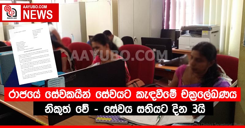 රාජයේ සේවකයින් සේවයට කැඳවීමේ චක්‍රලේඛණය නිකුත් වේ