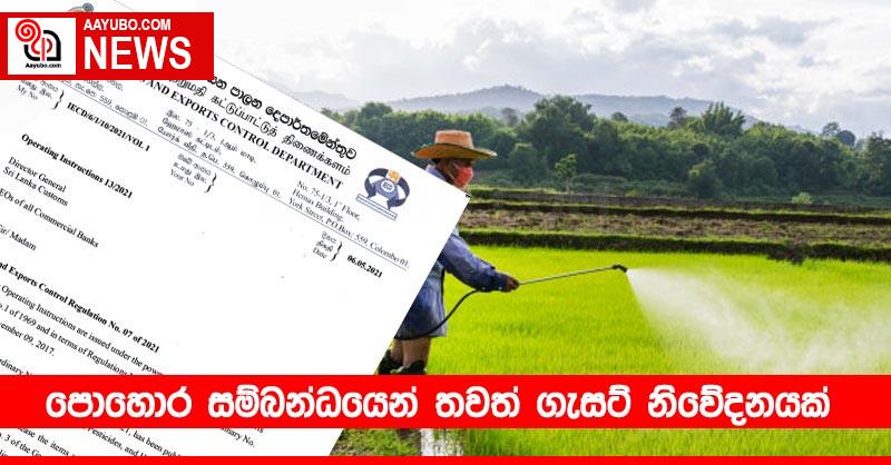 පොහොර සම්බන්ධයෙන් තවත් ගැසට් නිවේදනයක්