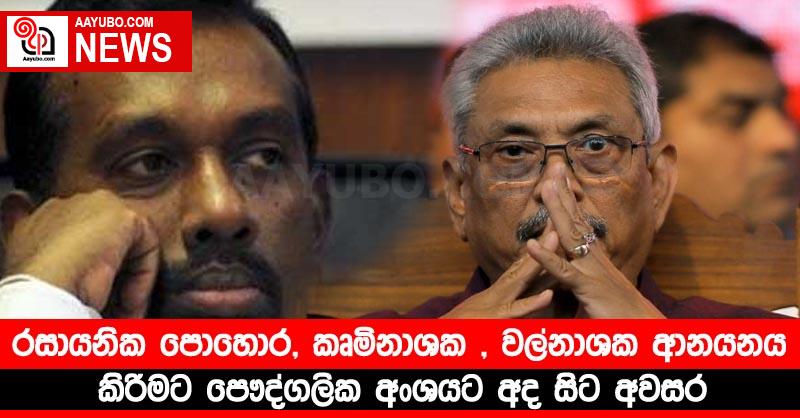 රසායනික පොහොර, කෘමිනාශක , වල්නාශක ආනයනය කිරීමට පෞද්ගලික අංශයට අද සිට අවසර