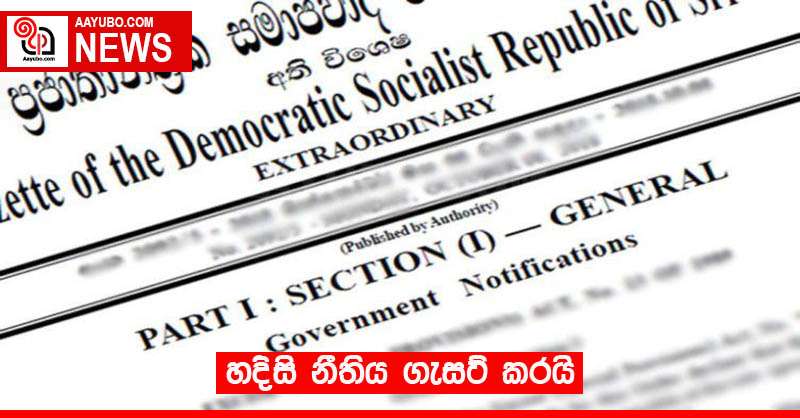 හදිසි නීතිය ගැසට් කරයි