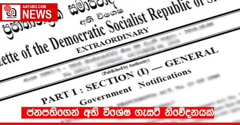 ජනපතිගෙන් අති විශේෂ ගැසට් නිවේදනයක්