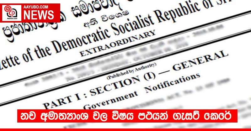 නව අමාත්‍යාංශ වල විෂය පථයන් ගැසට් කෙරේ