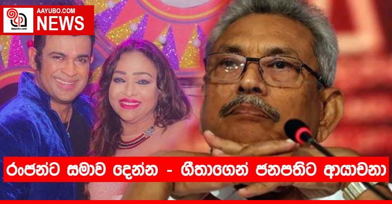 රංජන්ට සමාව දෙන්න - ගීතාගෙන් ජනපතිට ආයාචනා
