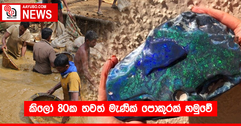 කිලෝ 80ක තවත් මැණික් පොකුරක් හමුවේ