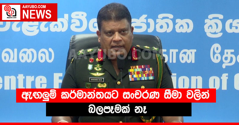 ඇඟලුම් කර්මාන්තයට සංචරණ සීමා වලින් බලපෑමක් නෑ