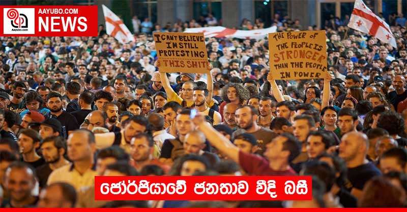 ජෝර්ජියාවේ ජනතාව වීදි බසී
