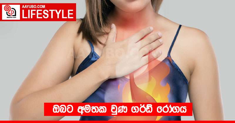 ඔබට අමතක වුණ ගර්ඩ් රෝගය