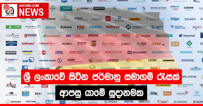ශ්‍රී ලංකාවේ සිටින ජර්මානු සමාගම් රැසක් ආපසු යාමේ සුදානමක