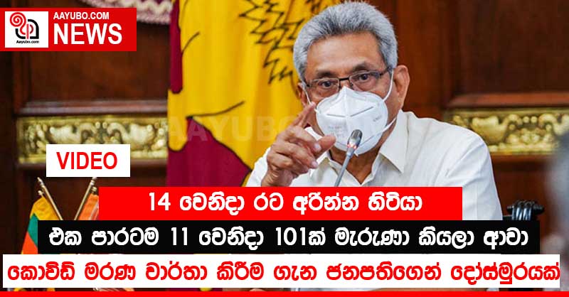 "14 වෙනිදා රට අරින්න හිටියා. එක පාරටම 11 වෙනිදා 101ක් මැරුණා කියලා ආවා" - කොවිඩ් මරණ වාර්තා කිරීම ගැන ජනපතිගෙන් දෝස්මුරයක් (VIDEO)