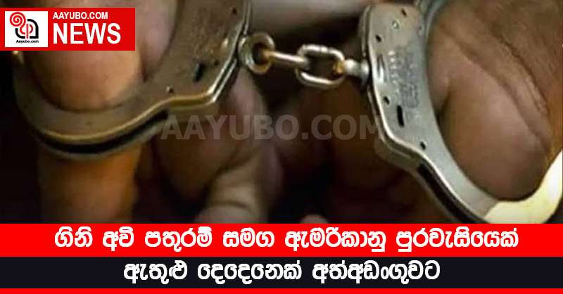 ගිනි අවි පතුරම් සමග ඇමරිකානු පුරවැසියෙක් ඇතුළු දෙදෙනෙක් අත්අඩංගුවට