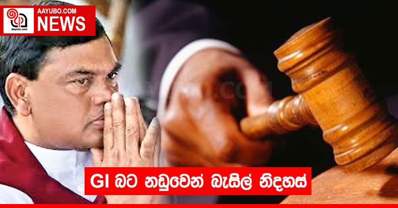 GI බට නඩුවෙන් බැසිල් නිදහස්
