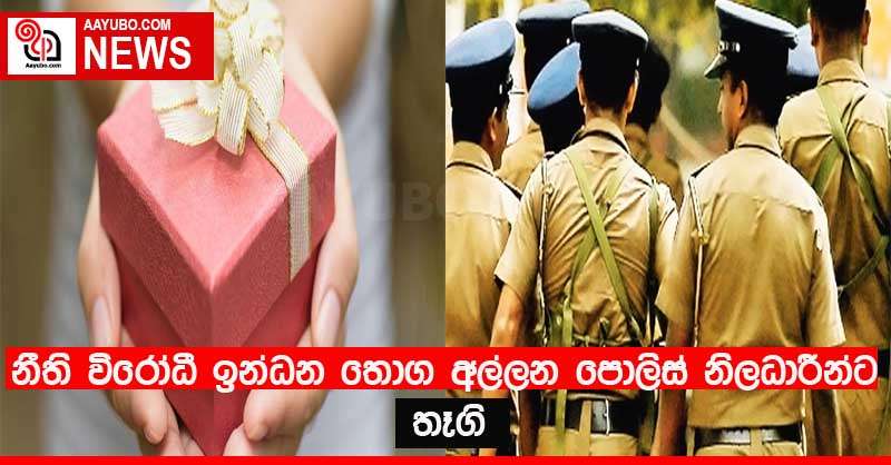 නීති විරෝධී ඉන්ධන තොග අල්ලන පොලිස් නිලධාරීන්ට තෑගි